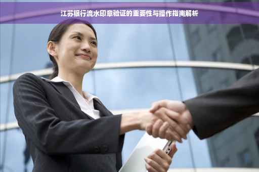 江苏银行流水印章验证的重要性与操作指南解析