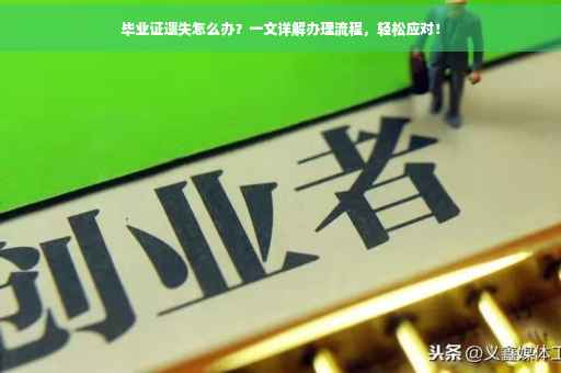 毕业证遗失怎么办？一文详解办理流程，轻松应对！
