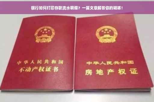 银行如何打印存款流水明细？一篇文章解答你的疑惑！