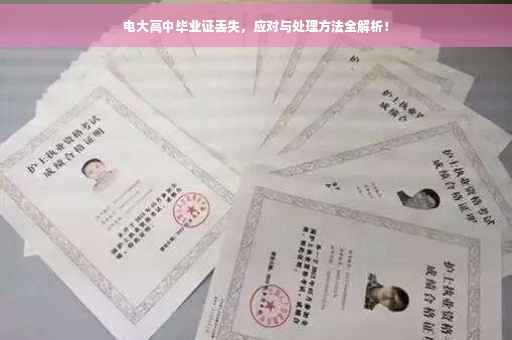 电大高中毕业证丢失，应对与处理方法全解析！