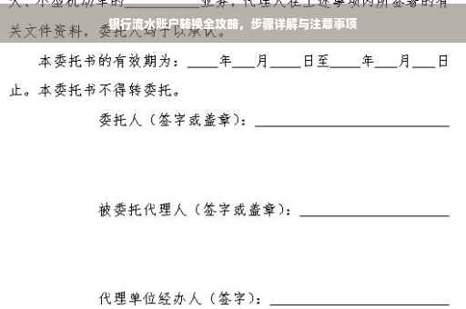 银行流水账户转换全攻略，步骤详解与注意事项