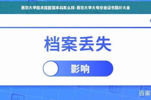 西华大学技术技能型本科怎么样-西华大学大专毕业证书图片大全