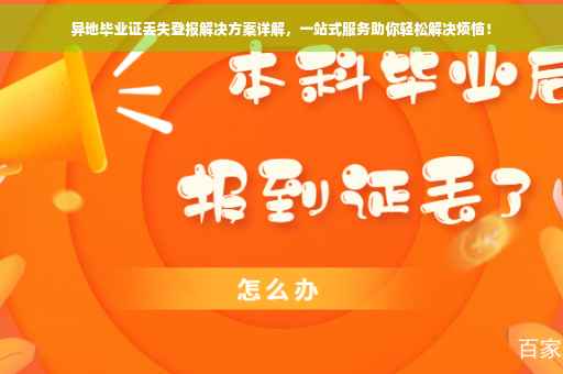 异地毕业证丢失登报解决方案详解，一站式服务助你轻松解决烦恼！