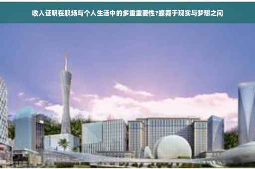 收入证明在职场与个人生活中的多重重要性?蝶舞于现实与梦想之间