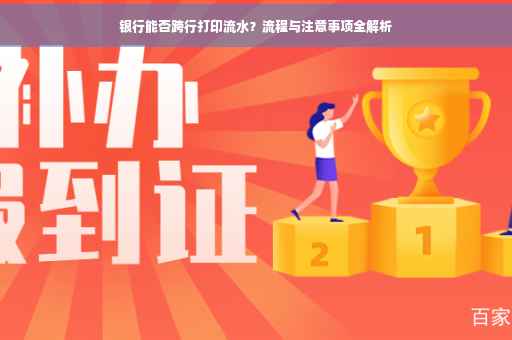 银行能否跨行打印流水？流程与注意事项全解析