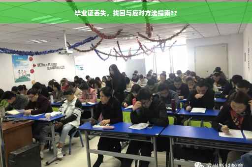 毕业证丢失，找回与应对方法指南??