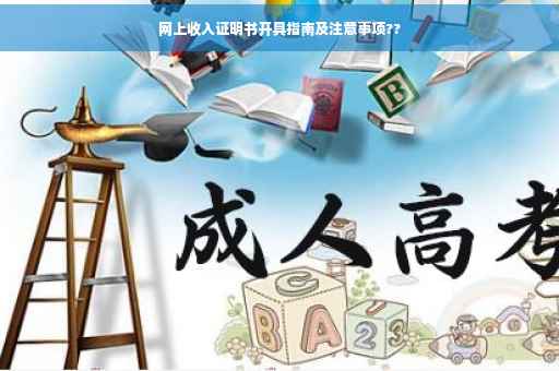 网上收入证明书开具指南及注意事项??