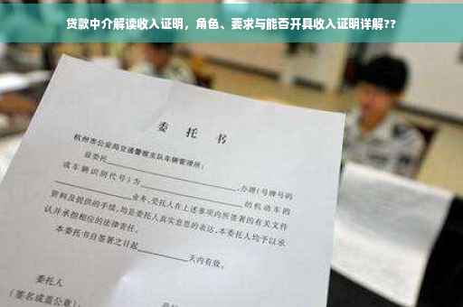 贷款中介解读收入证明，角色、要求与能否开具收入证明详解??