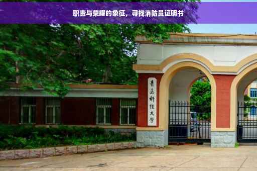 职责与荣耀的象征，寻找消防员证明书