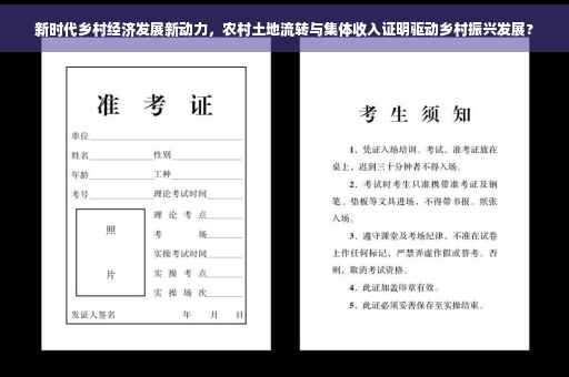 新时代乡村经济发展新动力，农村土地流转与集体收入证明驱动乡村振兴发展?