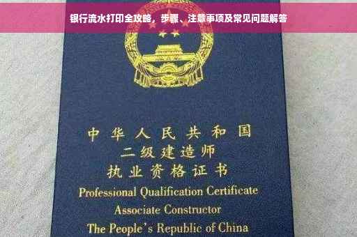 银行流水打印全攻略，步骤、注意事项及常见问题解答