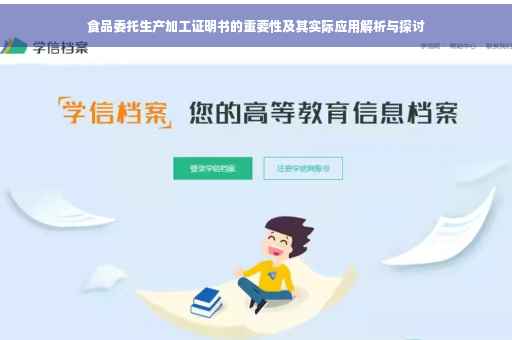 食品委托生产加工证明书的重要性及其实际应用解析与探讨
