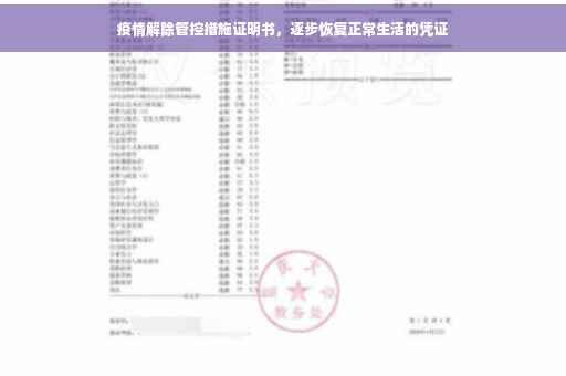 疫情解除管控措施证明书，逐步恢复正常生活的凭证