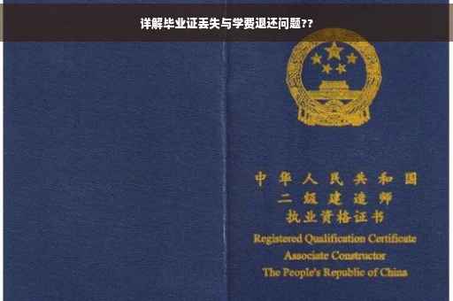 详解毕业证丢失与学费退还问题??