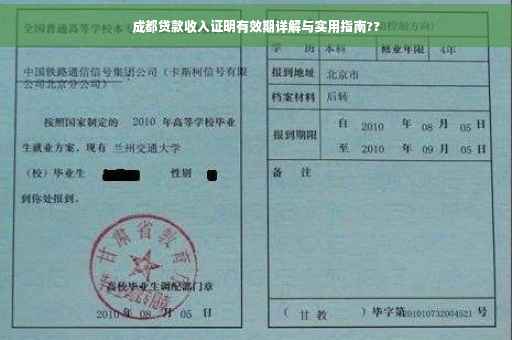 成都贷款收入证明有效期详解与实用指南??