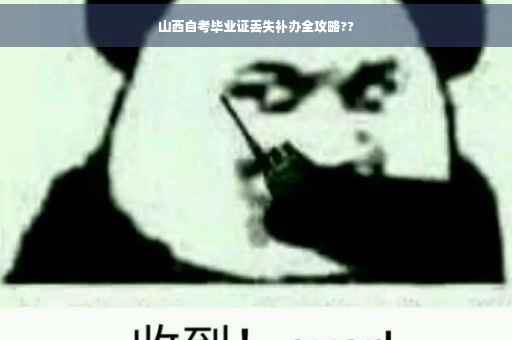 山西自考毕业证丢失补办全攻略??
