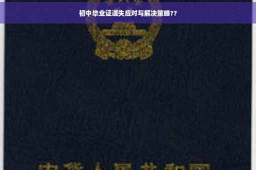 初中毕业证遗失应对与解决策略??