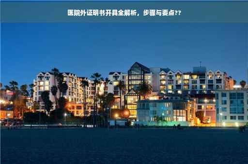 医院外证明书开具全解析，步骤与要点??