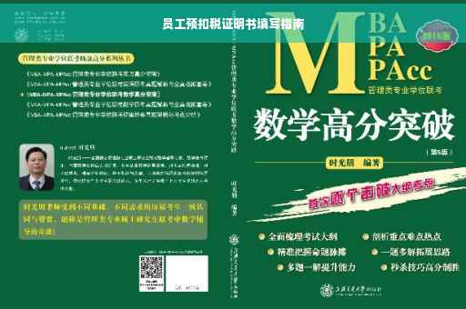 员工预扣税证明书填写指南