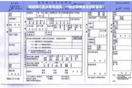 揭秘银行流水查询途径，一站式指南满足你的需求！