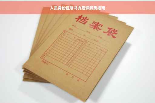 人员身份证明书办理详解及指南