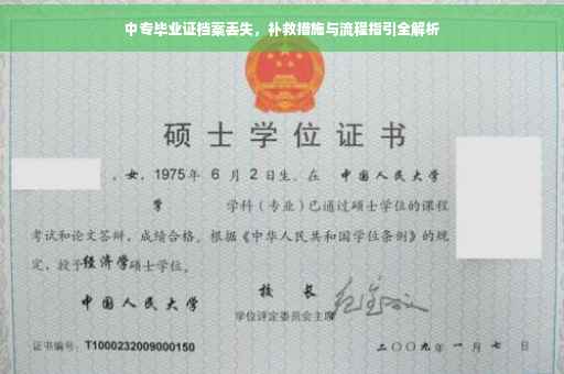 中专毕业证档案丢失，补救措施与流程指引全解析