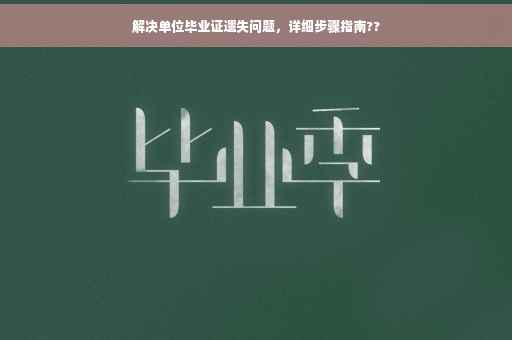 解决单位毕业证遗失问题，详细步骤指南??