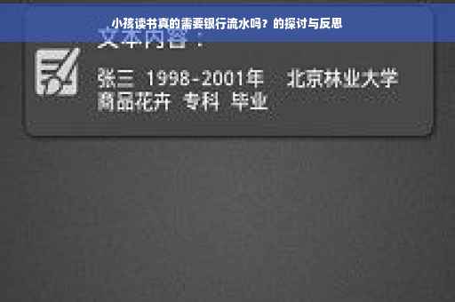 小孩读书真的需要银行流水吗？的探讨与反思