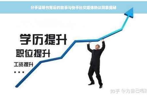 分手证明书背后的故事与快手社交媒体热议现象揭秘