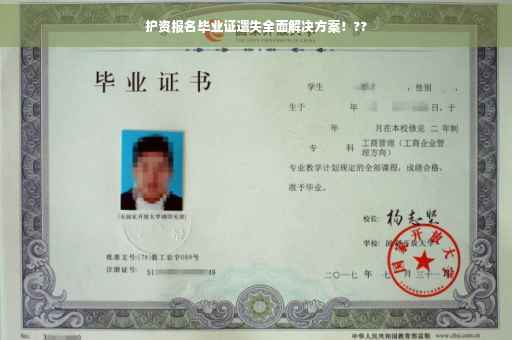 护资报名毕业证遗失全面解决方案！??