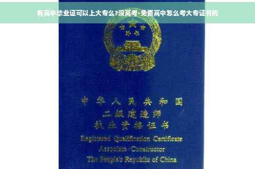 有高中毕业证可以上大专么?没高考-免费高中怎么考大专证书的