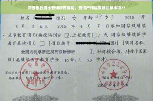 菏泽银行流水查询规定详解，查询严格程度及注意事项??
