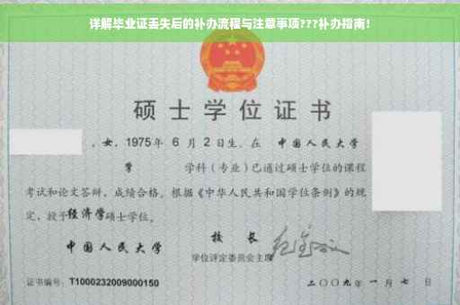 详解毕业证丢失后的补办流程与注意事项???补办指南！