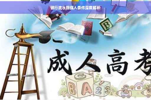 银行流水担保人条件深度解析 银行流水担保人条件深度解析