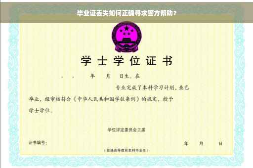 毕业证丢失如何正确寻求警方帮助？