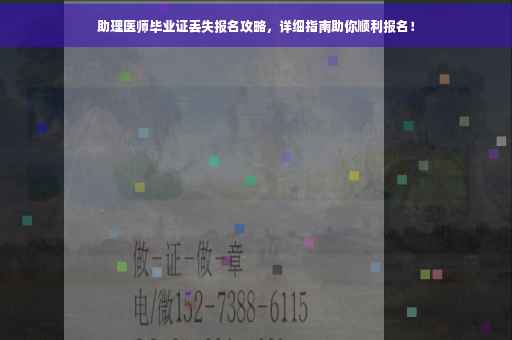 助理医师毕业证丢失报名攻略，详细指南助你顺利报名！
