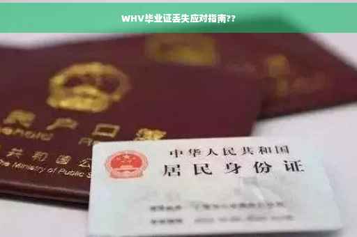 WHV毕业证丢失应对指南??