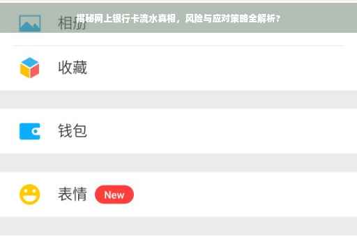 揭秘网上银行卡流水真相，风险与应对策略全解析?