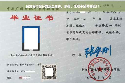 房贷首付银行流水全解析，步骤、注意事项与答疑??