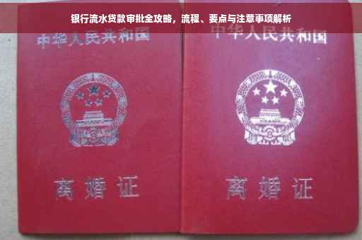 银行流水贷款审批全攻略，流程、要点与注意事项解析