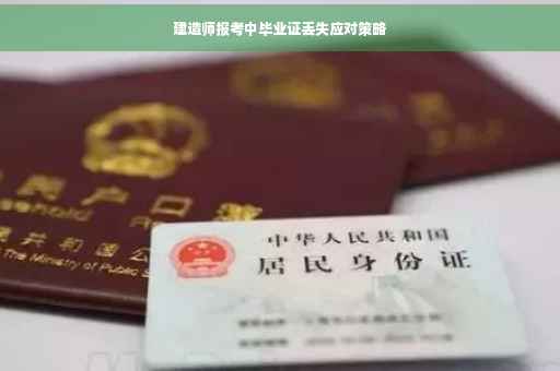 建造师报考中毕业证丢失应对策略