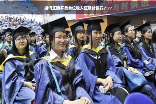 如何正确开具单位收入证明给银行？??