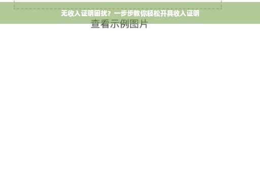 无收入证明困扰？一步步教你轻松开具收入证明