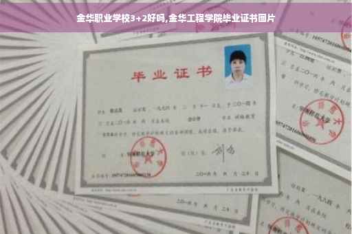 金华职业学校3+2好吗,金华工程学院毕业证书图片 金华职业学校3+2好吗,金华工程学院毕业证书图片
