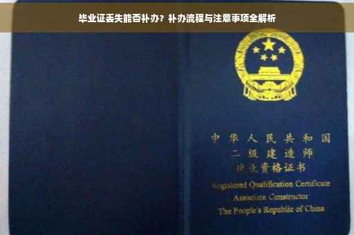 毕业证丢失能否补办？补办流程与注意事项全解析