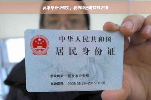 高中毕业证遗失，我的经历与应对之道