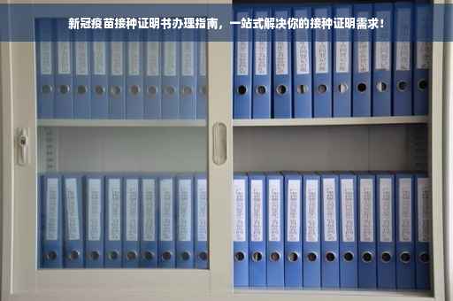 新冠疫苗接种证明书办理指南，一站式解决你的接种证明需求！