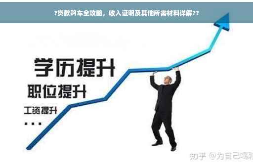 ?贷款购车全攻略，收入证明及其他所需材料详解??