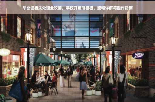 毕业证丢失处理全攻略，学校开证明模板、流程详解与操作指南