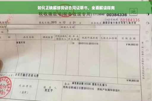 如何正确解绑劳动合同证明书，全面解读指南
